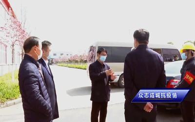 【众志成城抗疫情】V视|市委书记孟艳清调研企业复产复工筹备情况