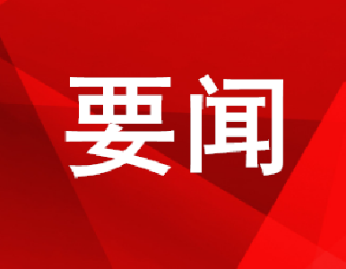 习近平主持召开中央政治局会议，研究部署这些大事