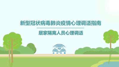 【心理调适指南】居家隔离人员心理调适 