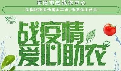 枣阳市融媒体中心启动“战疫情•爱心助农”公益帮扶活动