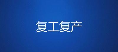 南城办事处：抓实“五好”企业复工复产科学有序