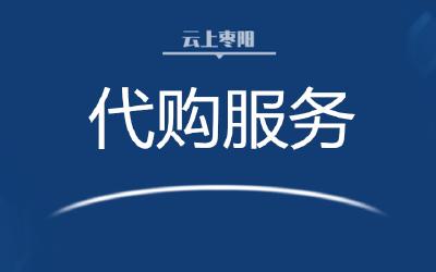 七方镇推动代购服务落细落实