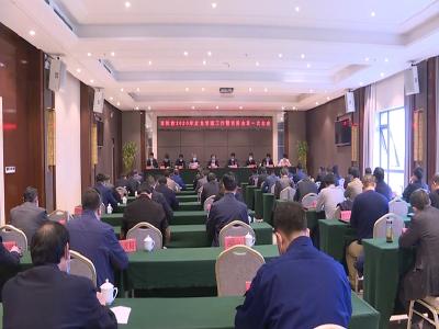 我市召开2020年应急管理工作暨安委会第一次全会