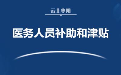 中央明确：医务人员补助和津贴不得按行政级别确定发放标准