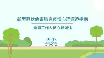 【心理调适指南】返岗工作人员心理调适