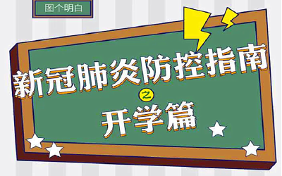 @学生和家长，你有一份开学防疫指南请查收！