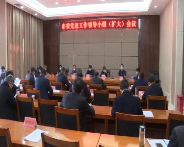 孟艳清主持召开市委党建领导小组（扩大）会议