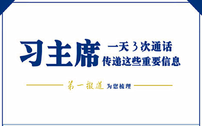 第一报道 | 习主席“电话外交”中这些信息很重要