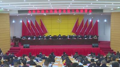 全市决战决胜脱贫攻坚工作部署会召开