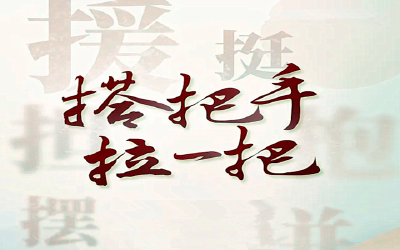 搭把手、拉一把！14亿双手在行动