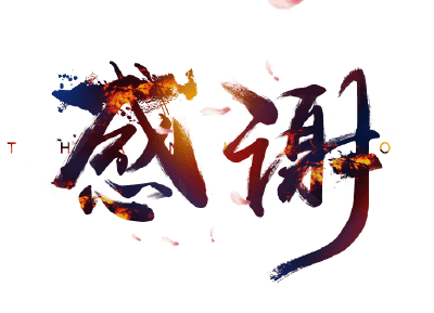 感谢你们，为襄阳拼过命