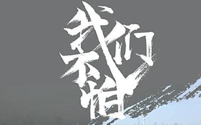 我们不怕！深情MV致敬战疫者，钟南山：坚信这种力量！