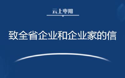 湖北省人民政府致全省企业和企业家的信