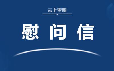 致奉献在全省疫情防控一线志愿者朋友们的慰问信