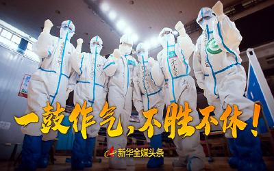 一鼓作气，不胜不休！——写在疫情防控阻击战的关键时刻