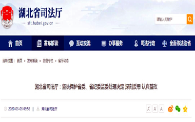 湖北省司法厅连夜开会，向全国人民道歉
