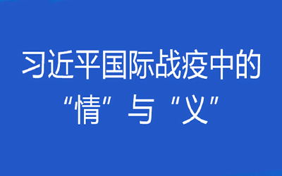 联播+|习近平国际战疫中的“情”与“义”