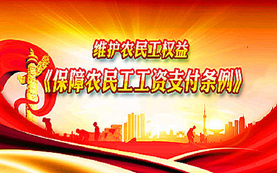 按时、足额、有保障！5月1日起施行！