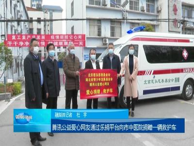 腾讯公益爱心网友通过乐捐平台向市中医院捐赠一辆救护车