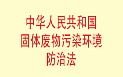 解读新修订的固体废物污染环境防治法