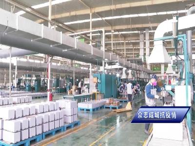 【众志成城抗疫情】V视|我市企业跑出复工复产转型升级加速度