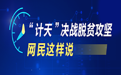 习近平的牵挂，网民这样看