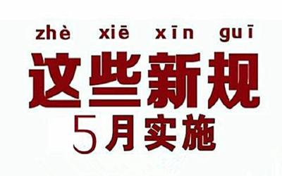 这些新规，明起实施！