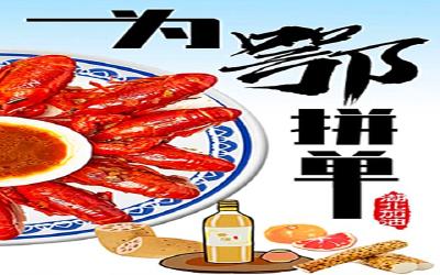 为鄂拼单！