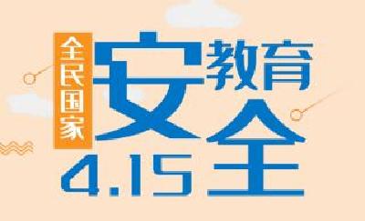 司法部、全国普法办部署开展2020年全民国家安全教育日普法宣传活动