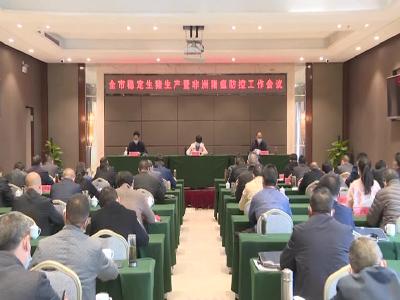 我市召开稳定生猪生产暨非洲猪瘟防控会议