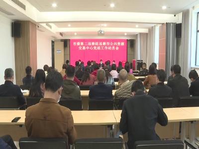 市委第二巡察组巡察市公共资源交易中心党组工作动员会召开