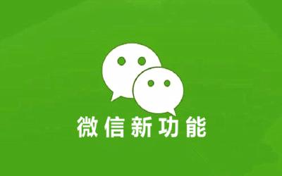 微信又悄悄上线一新功能！网友担心…