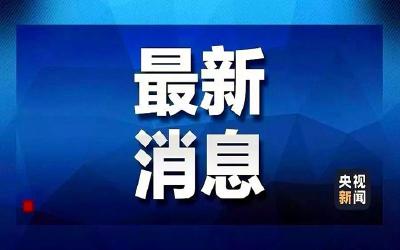 国务院发布公告：4月4日举行全国性哀悼活动