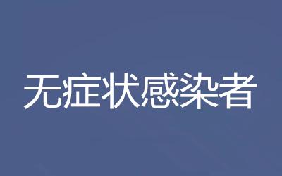 如何发现无症状感染者？