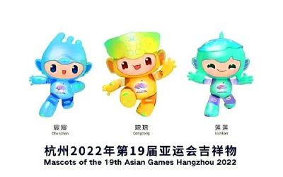 杭州2022年亚运会吉祥物正式发布！