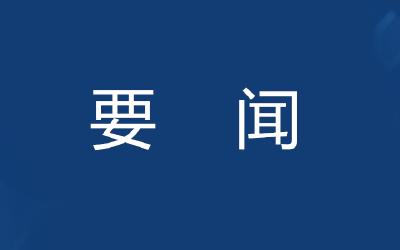 今年如何推进全面依法治省？今天这次会议划了重点