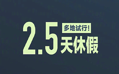 多地试行“2.5天周末”！网友却这样说…