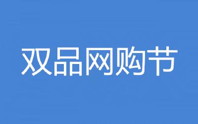 价格直降、现金满减、“券”抵消费——国家级购物节来了