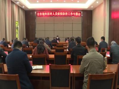 我市召开境外回枣人员疫情防控工作专题会议