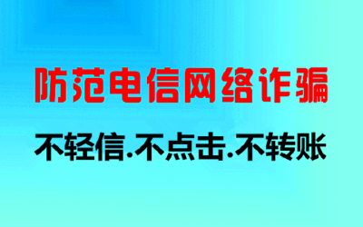 警方提醒丨注意防范电信网络诈骗