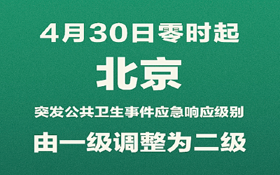 北京应急响应调整为二级 低风险地区来京人员不再隔离14天！