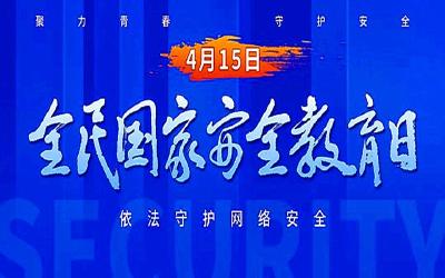 全民国家安全教育日，邀您一起关注网络安全