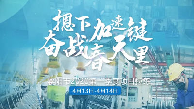 襄阳市2020年第一季度项目拉练走进枣阳市