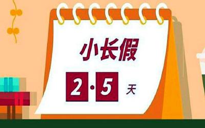 又有一省！鼓励2.5天弹性休假