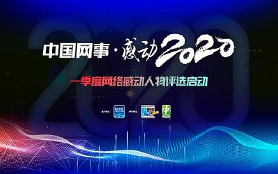 “中国网事·感动2020”一季度网络感动人物评选启动