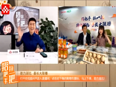 给力！枣阳副市长携手央视主持人，为枣阳直播“带货”