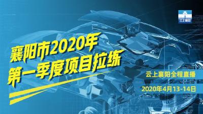 2020年一季度项目拉练排名出炉