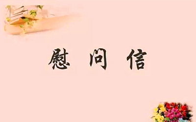 中共湖北省委 湖北省人民政府 致全省护理工作者的慰问信