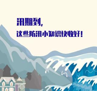 两分钟小视频教你掌握防洪知识