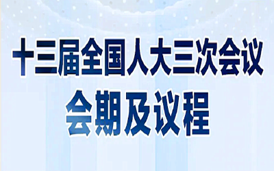 两会来了，这些议程你都了解吗？